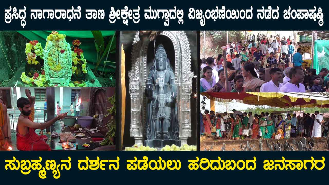 Champashashti was celebrated at the famous Nagar worship site of Srikshetra Mugwa