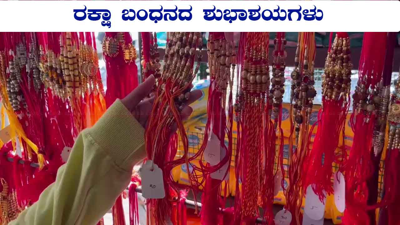 raksha bandhan wishes photos in kannada