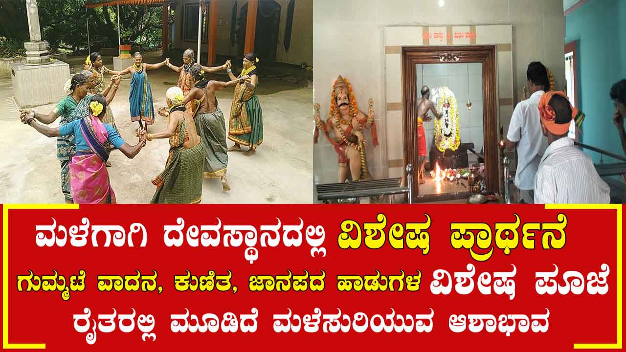 ಮಳೆಗಾಗಿ ದೇವಸ್ಥಾನದಲ್ಲಿ ವಿಶೇಷ ಪ್ರಾರ್ಥನೆ