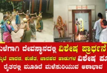 ಮಳೆಗಾಗಿ ದೇವಸ್ಥಾನದಲ್ಲಿ ವಿಶೇಷ ಪ್ರಾರ್ಥನೆ