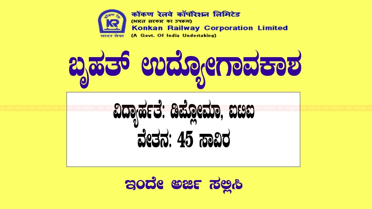 Konkan Railway Recruitment, ನೇಮಕಾತಿ