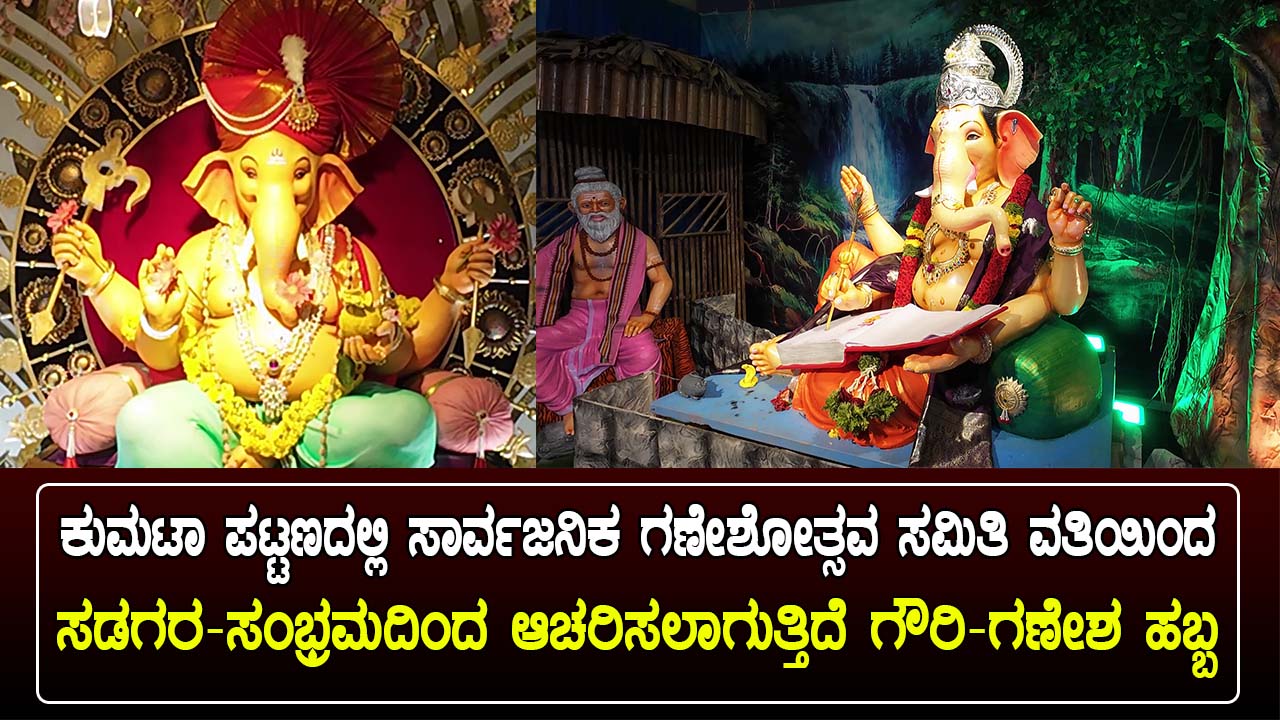 ಕುಮಟಾ ಗಣೇಶೋತ್ಸವ 2025 – ಸಾರ್ವಜನಿಕ ಗಣೇಶ ಮೂರ್ತಿ