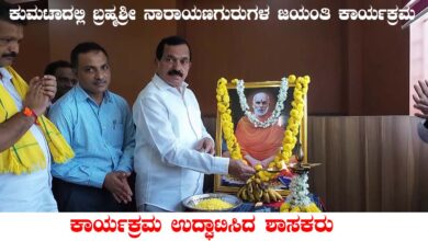 ಶಾಸಕರಾದ ದಿನಕರ ಶೆಟ್ಟಿ ಅವರು ಬ್ರಹ್ಮಶ್ರೀ ನಾರಾಯಣಗುರು ಭಾವಚಿತ್ರಕ್ಕೆ ಪುಷ್ಪ ನಮನ ಸಲ್ಲಿಸುತ್ತಿರುವ ದೃಶ್ಯ