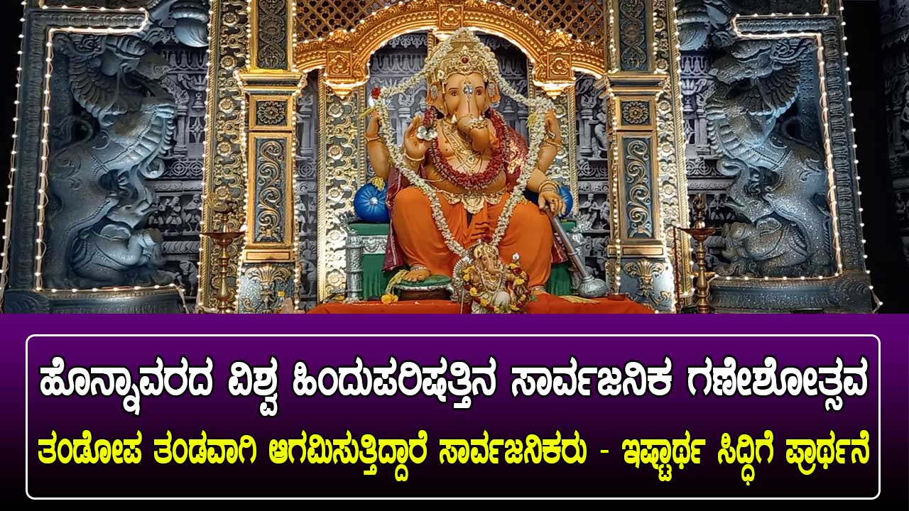 ಹೊನ್ನಾವರದಲ್ಲಿ ಸಾರ್ವಜನಿಕ ಗಣೇಶೋತ್ಸವ 2025 – ಮಳೆಯ ಅಬ್ಬರದ ನಡುವೆ ಅದ್ದೂರಿ ಆಚರಣೆ