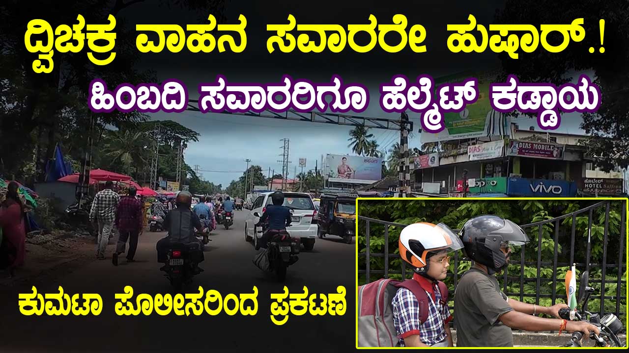 ಹಿಂಬದಿ ಸವಾರರಿಗೂ ಹೆಲ್ಮೆಟ್ ಕಡ್ಡಾಯ