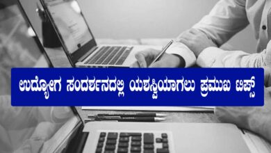 ಉದ್ಯೋಗ ಸಂದರ್ಶನ – Interview Preparation Kannada