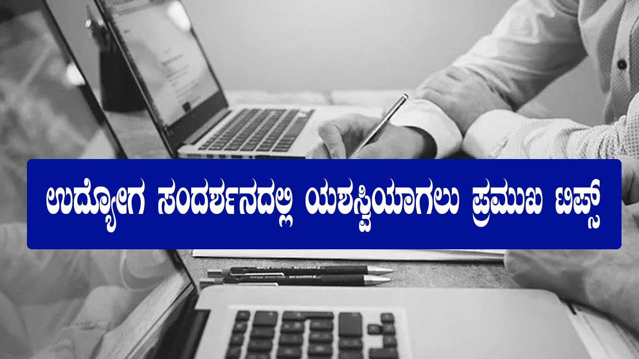 ಉದ್ಯೋಗ ಸಂದರ್ಶನ – Interview Preparation Kannada